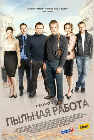 Пыльная работа (2 серия из 40) (2011)