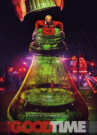 Хорошее время (2017)