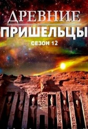 Древние пришельцы (12 сезон)