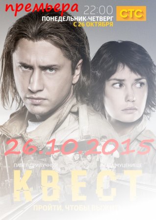 Квест (2 сезон 1 серия из 8)