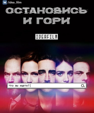 Остановись и гори (4 сезон 1 серия из 10)