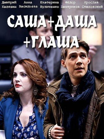 Саша + Даша + Глаша (2017)