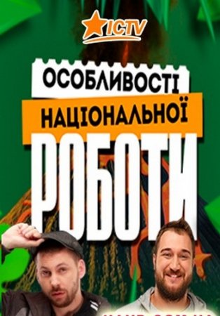 Особенности Национальной Работы (2017)