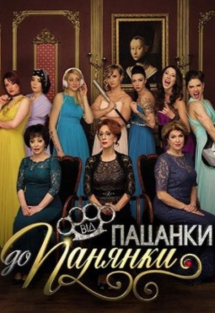 От пацанки до панянки (2 сезон)