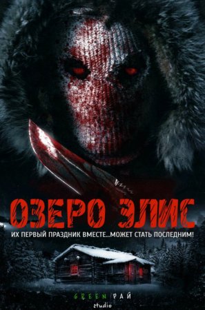 Озеро Элис (2017)