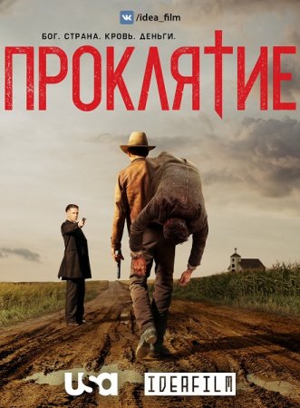 Проклятая нация (1 сезон)