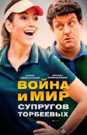 Война и мир супругов Торбеевых (2017)