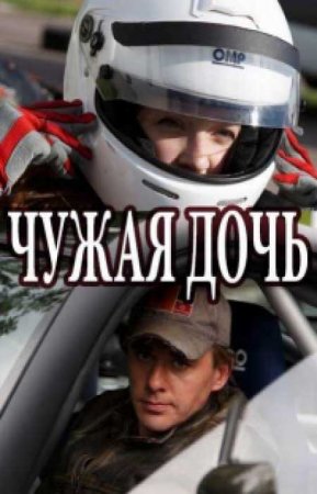 Чужая дочь (Одинокий папаша) (2017)
