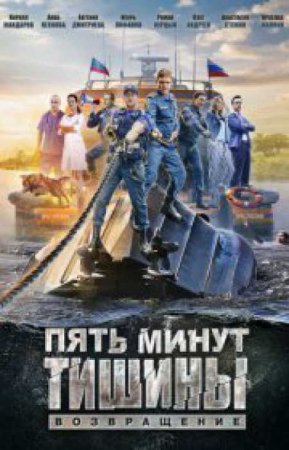 Пять минут тишины. Возвращение (2 сезон)