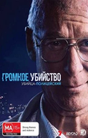 Громкое убийство: Убийца-полицейский (1 сезон)