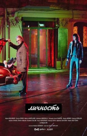Личность (1 сезон)
