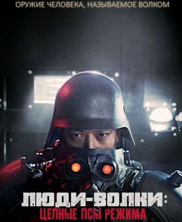 Инран: Волчья бригада / Люди Волки: Цепные Псы Режима (2018)