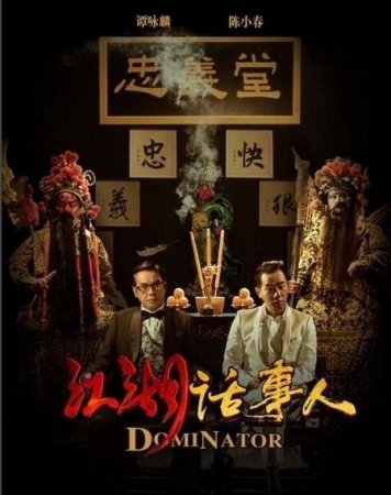 Доминатор (2017)
