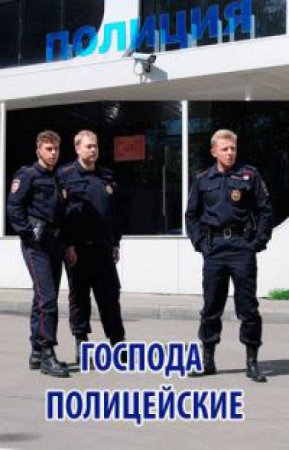 Господа полицейские (2018)