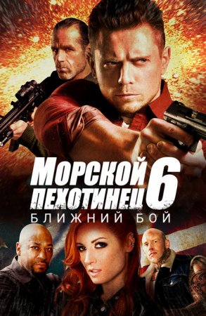 Морской Пехотинец 6: Ближний Бой (2018)