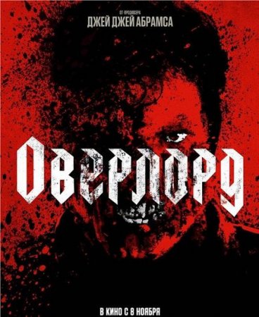 Оверлорд (2018)