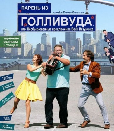 Парень из Голливуда, или Необыкновенные приключения Вени Везунчика (2018)