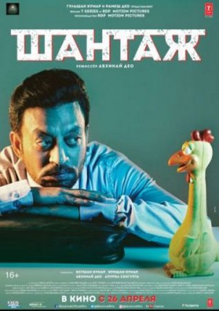 Шантаж / Измена (2018)